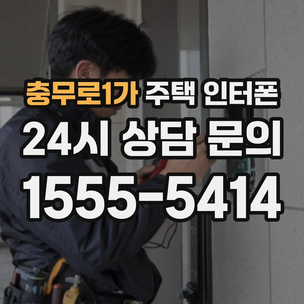 충무로1가 주택 인터폰