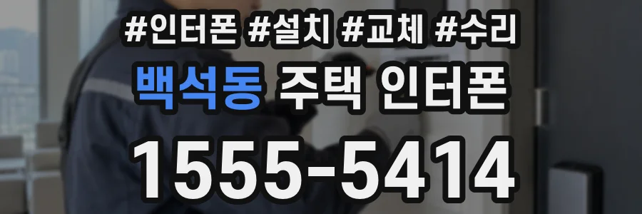 백석동 주택 인터폰