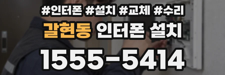 갈현동 인터폰 설치