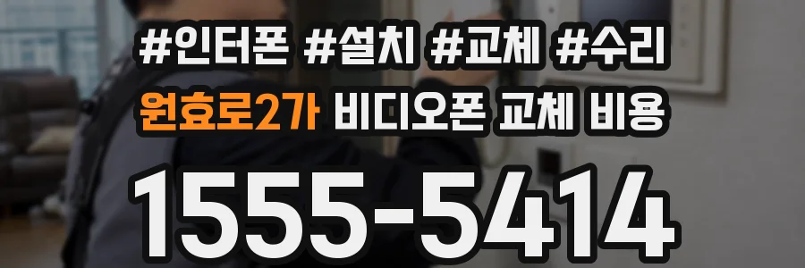 원효로2가 비디오폰 교체 비용