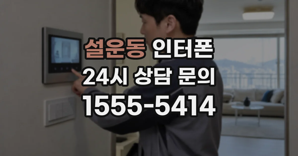 설운동 인터폰