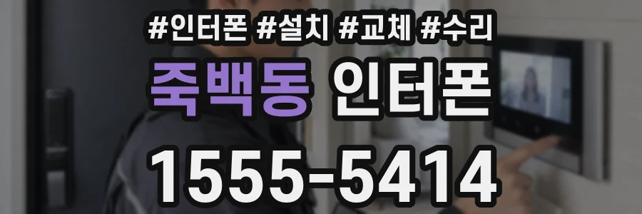죽백동 인터폰