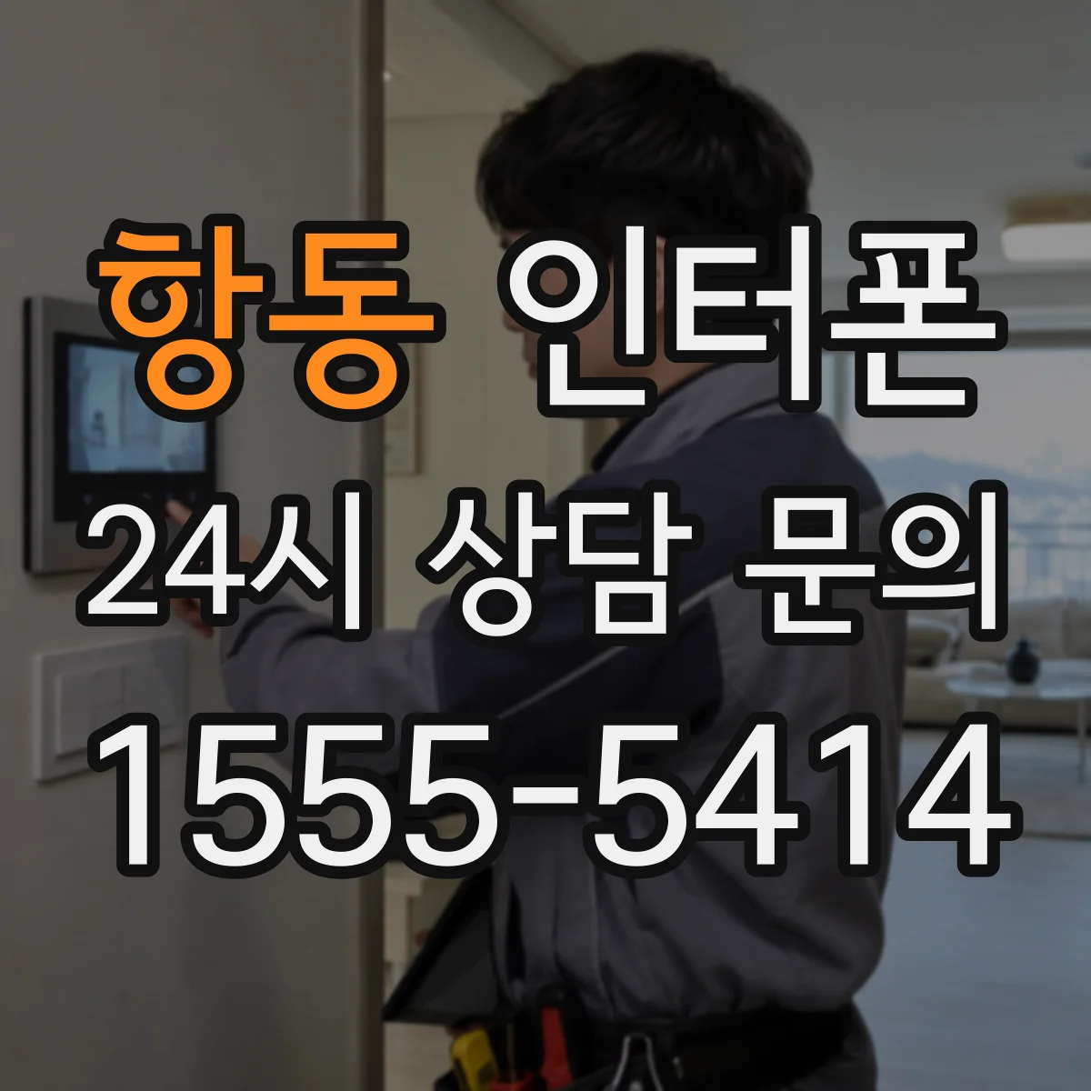 항동 인터폰