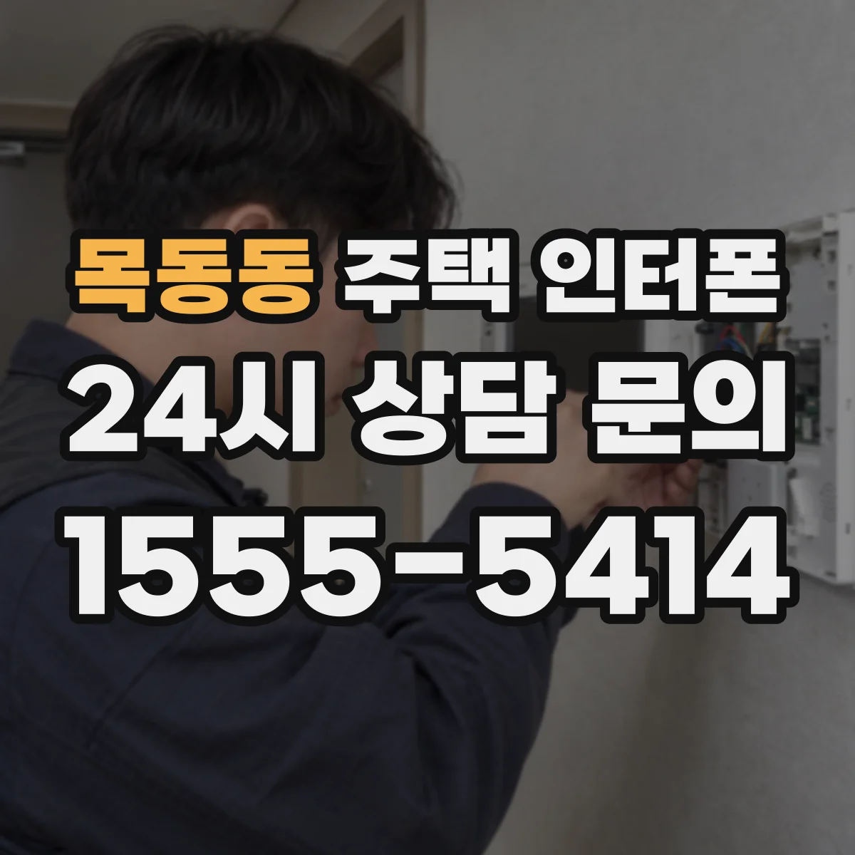 목동동 주택 인터폰