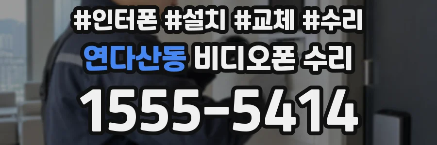 연다산동 비디오폰 수리