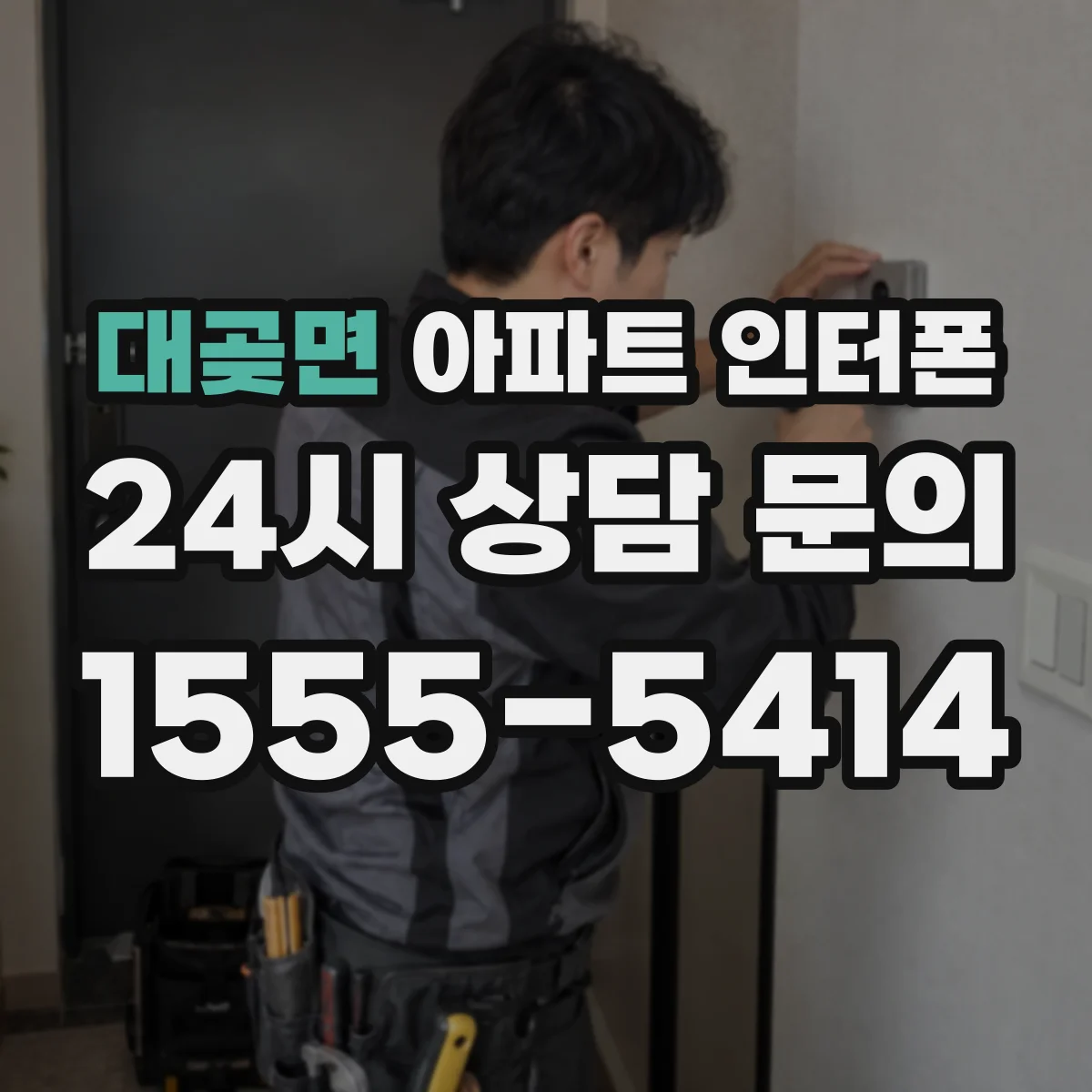 대곶면 아파트 인터폰