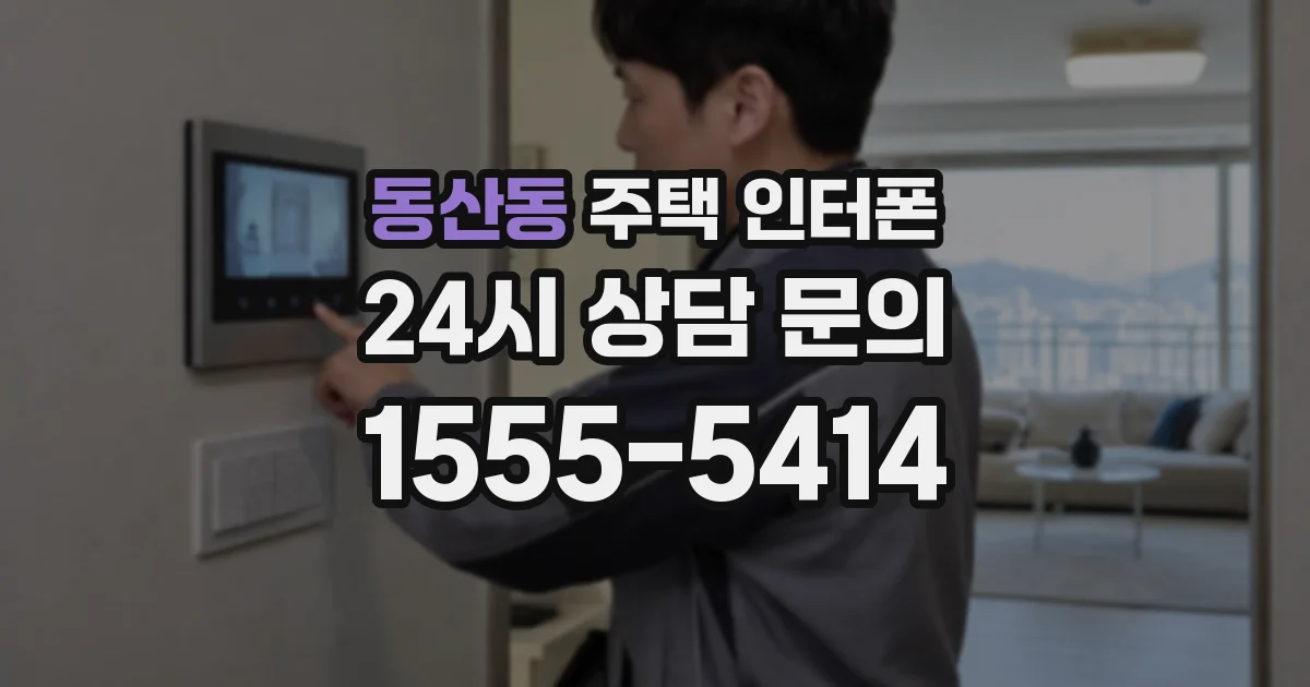 동산동 주택 인터폰