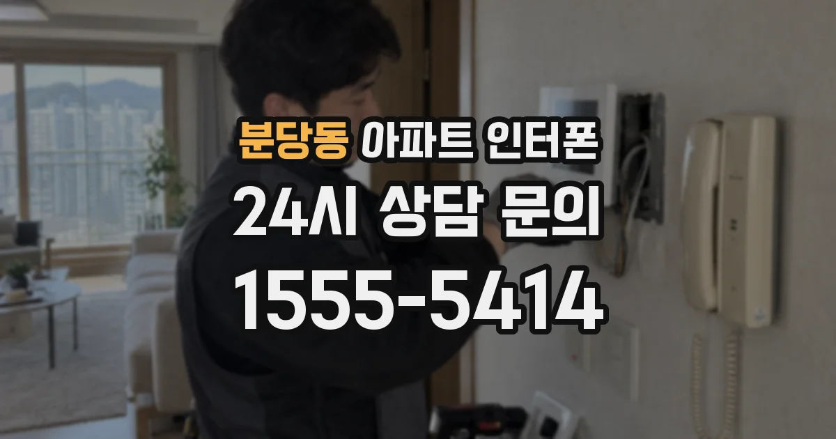 분당동 아파트 인터폰