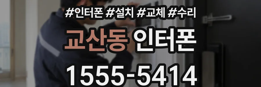 교산동 인터폰
