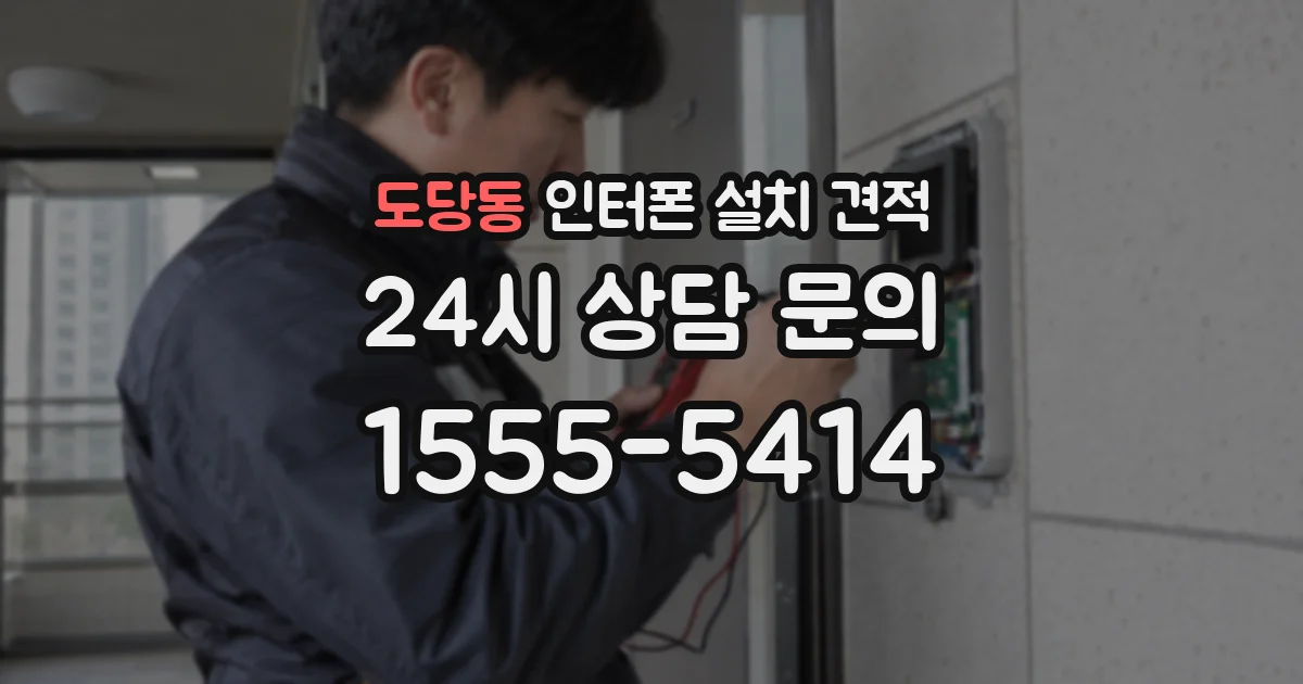 도당동 인터폰 설치 견적