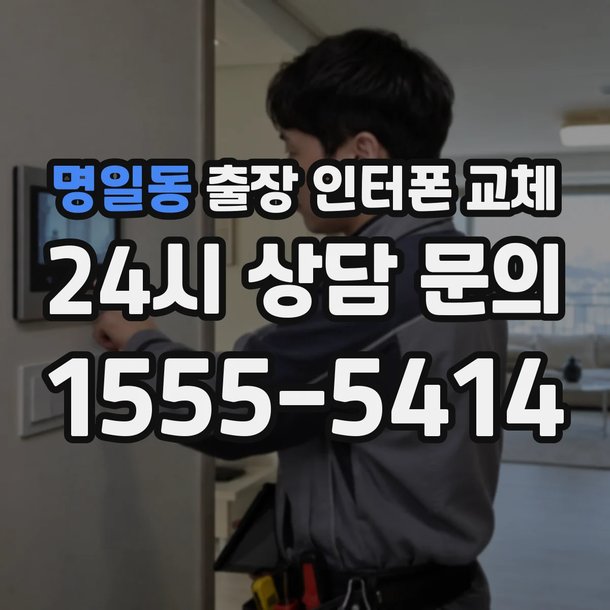 명일동 출장 인터폰 교체