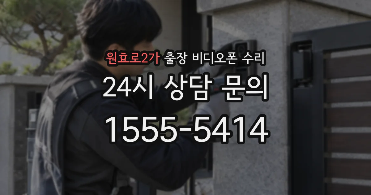 원효로2가 출장 비디오폰 수리