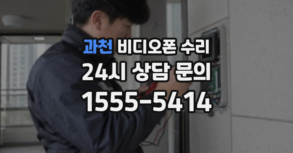 과천 비디오폰 수리