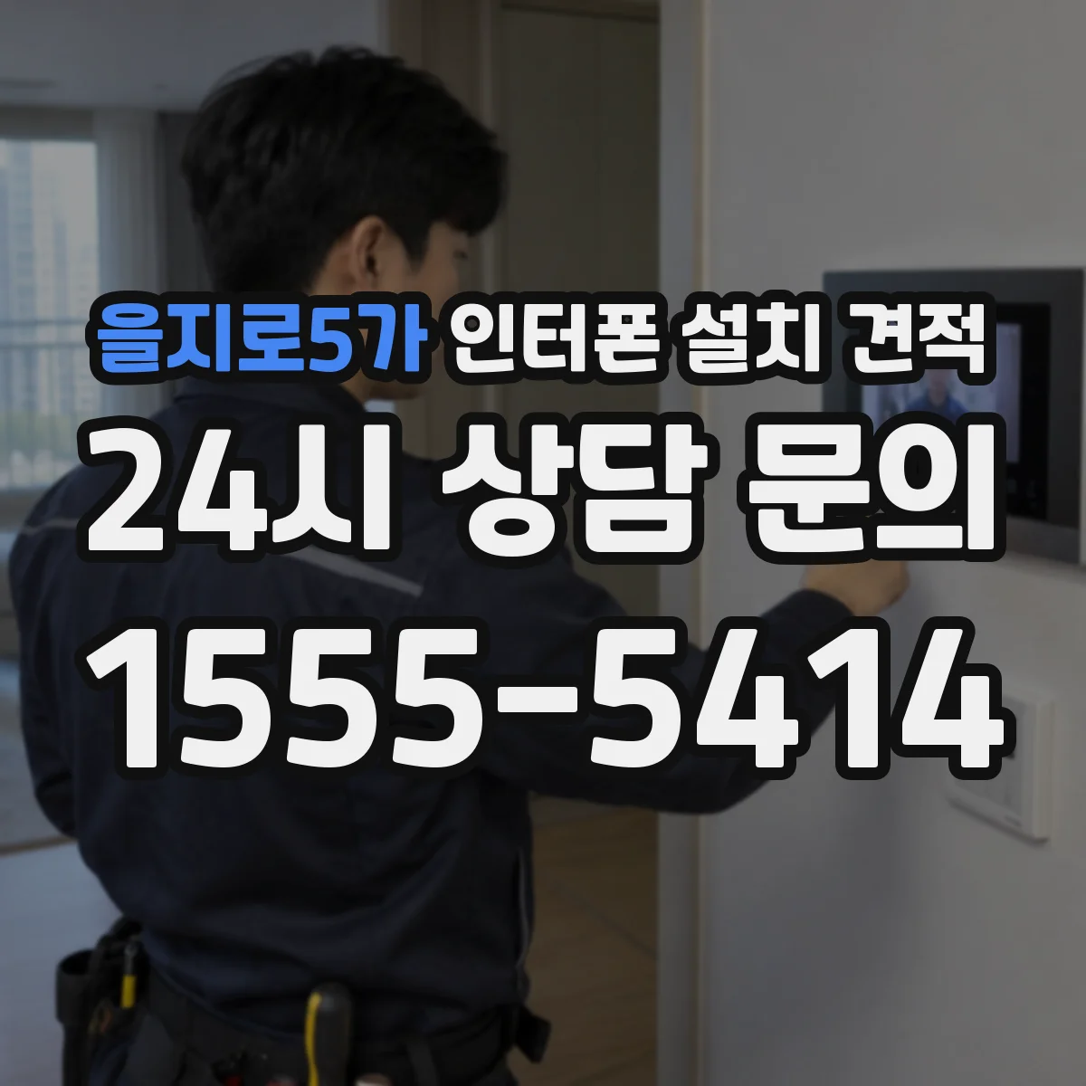 을지로5가 인터폰 설치 견적
