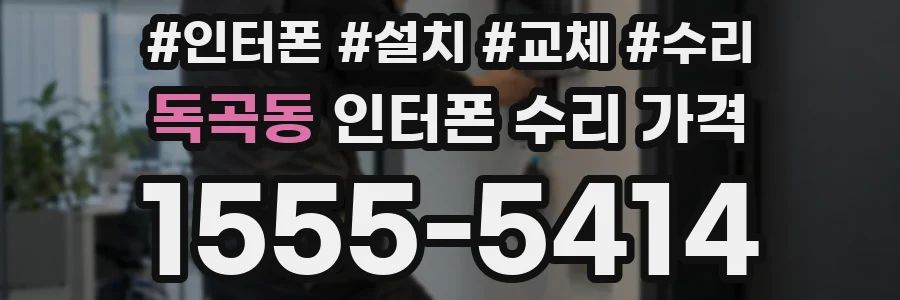 독곡동 인터폰 수리 가격