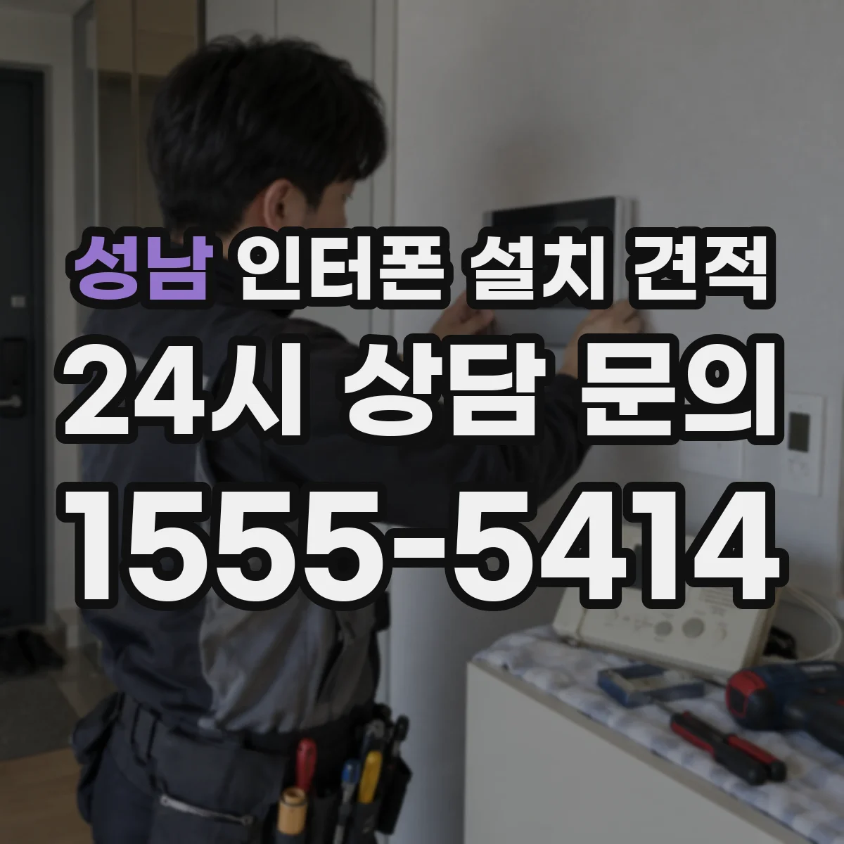 성남 인터폰 설치 견적