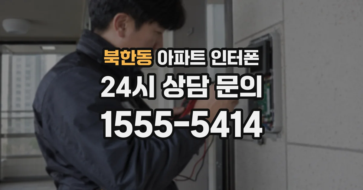 북한동 아파트 인터폰