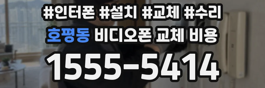 호평동 비디오폰 교체 비용