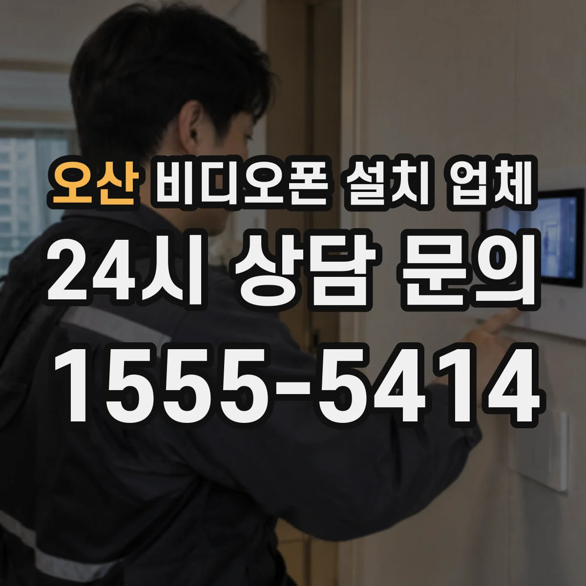 오산 비디오폰 설치 업체