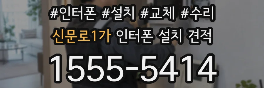 신문로1가 인터폰 설치 견적
