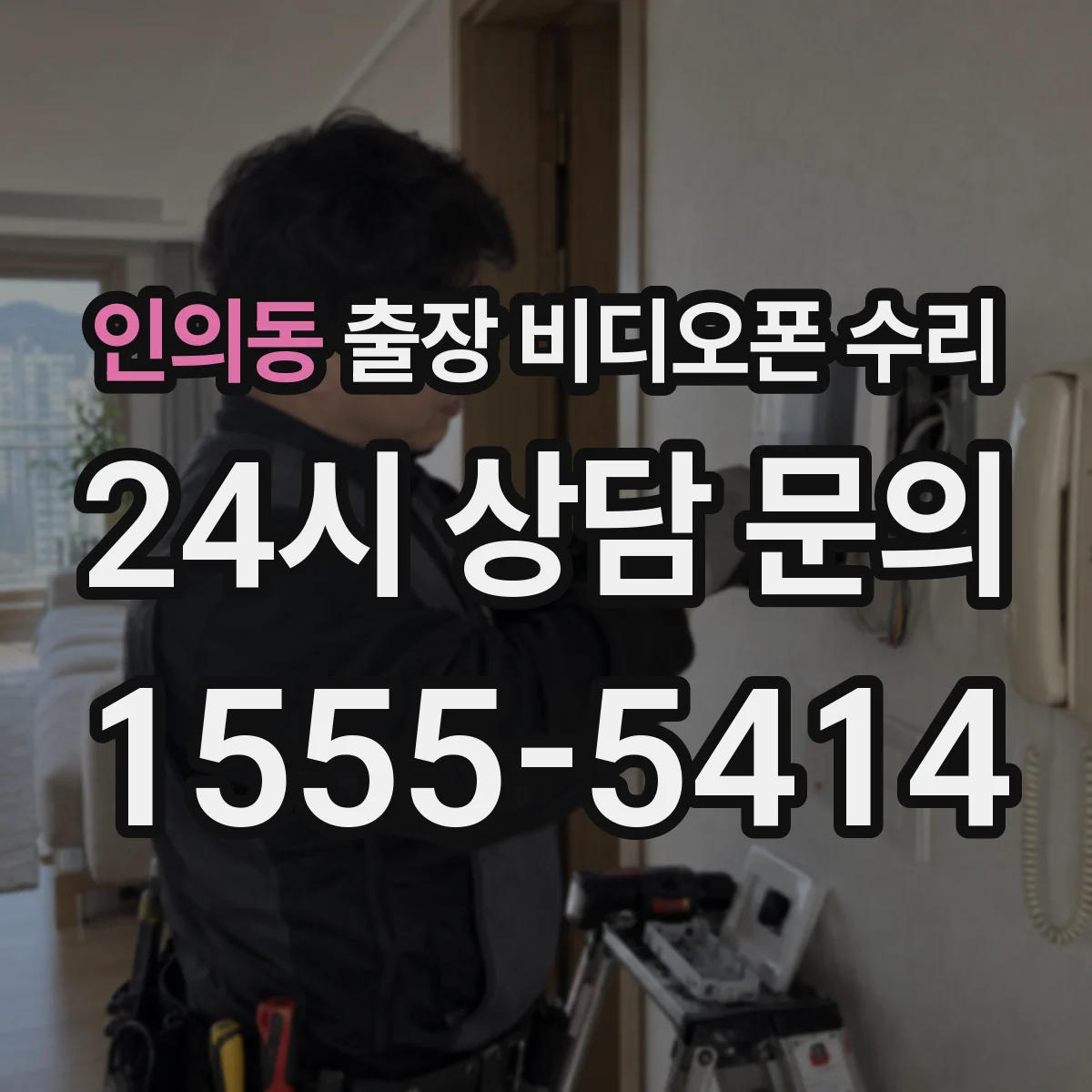 인의동 출장 비디오폰 수리