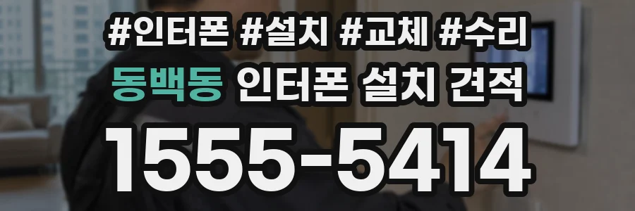 동백동 인터폰 설치 견적