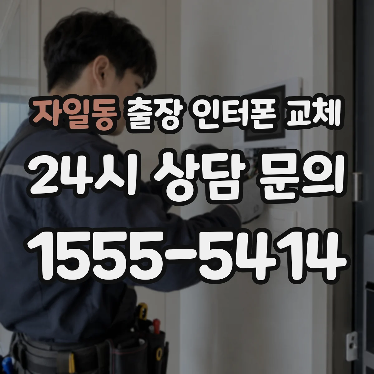자일동 출장 인터폰 교체