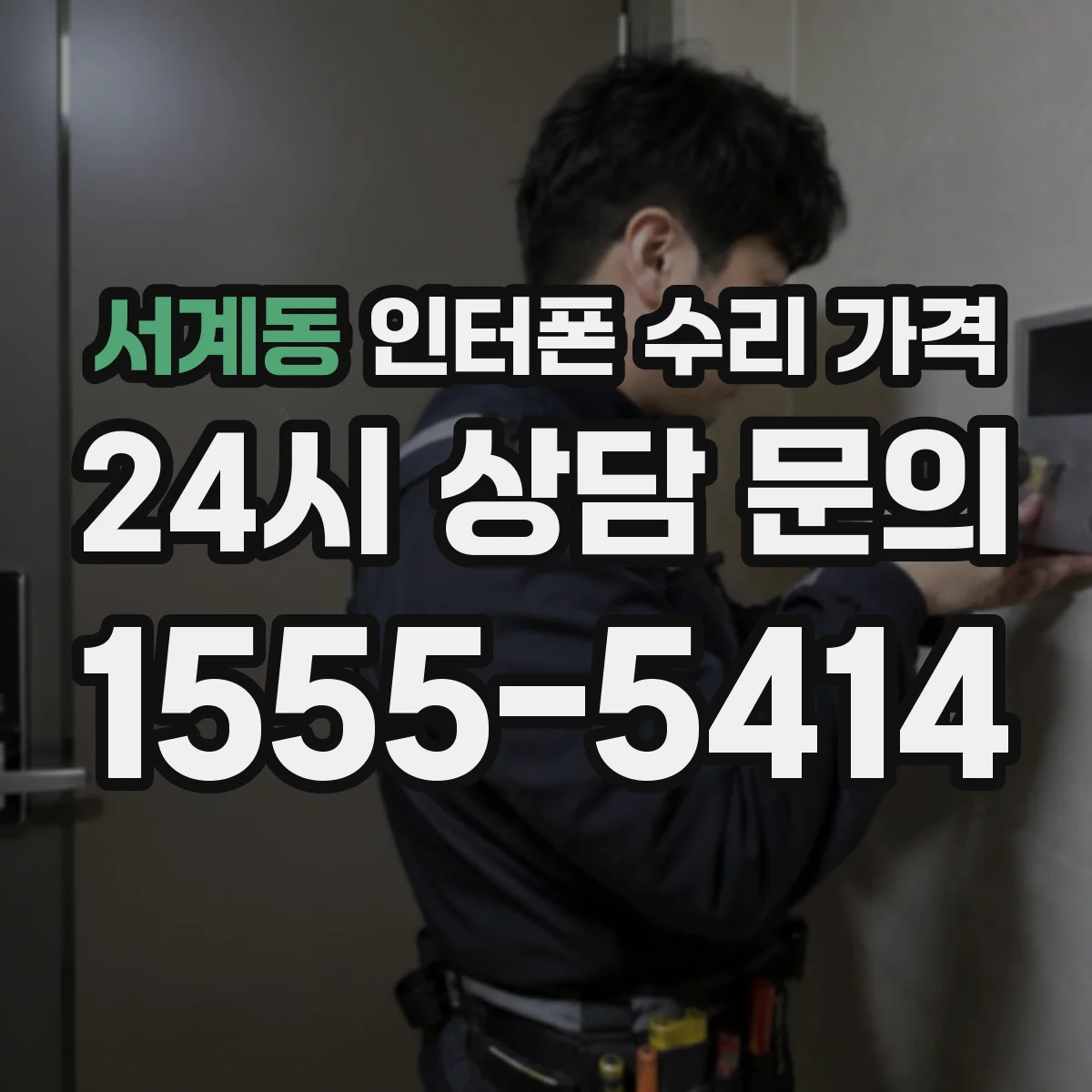 서계동 인터폰 수리 가격