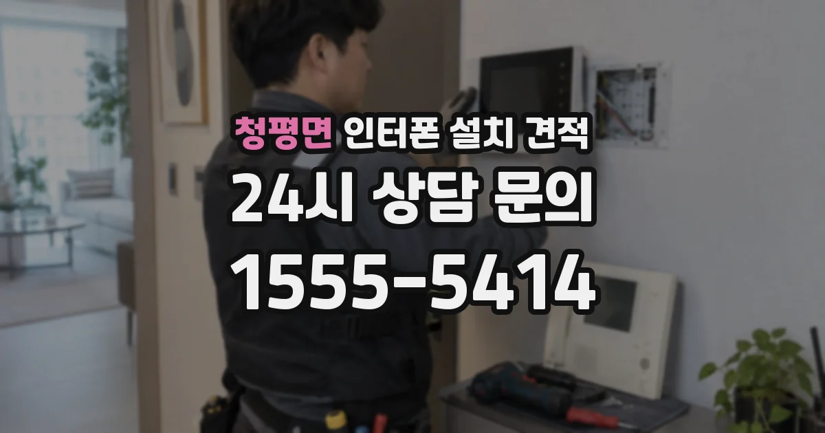 청평면 인터폰 설치 견적