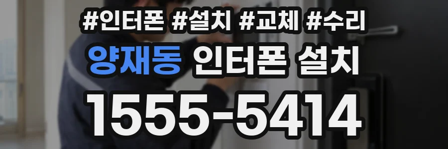 양재동 인터폰 설치