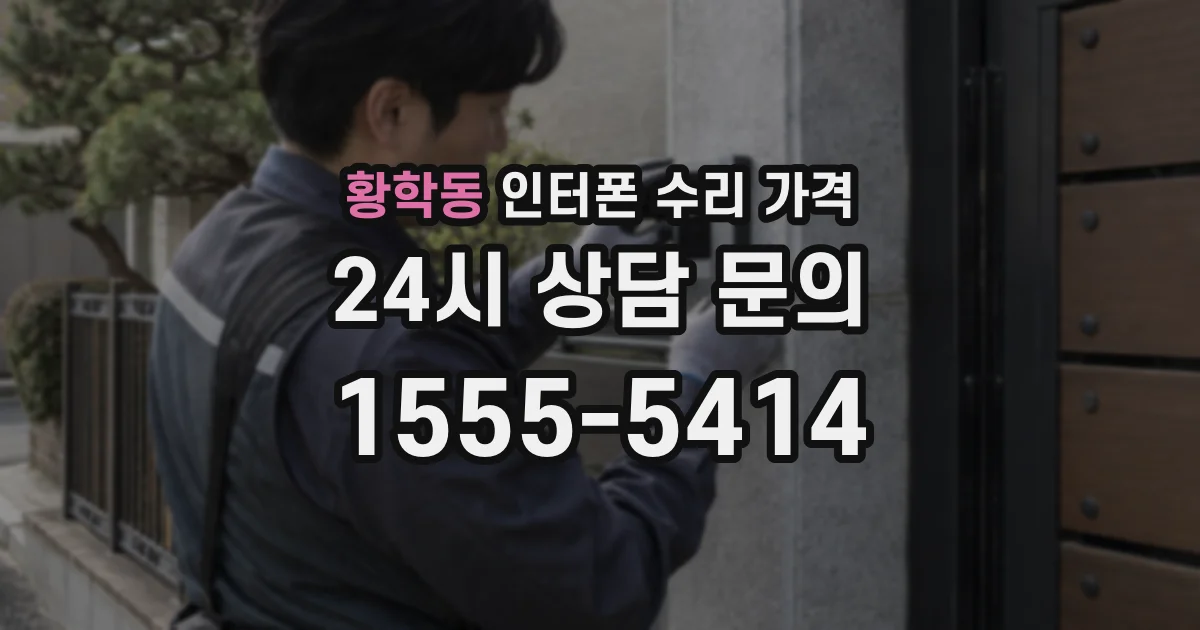 황학동 인터폰 수리 가격