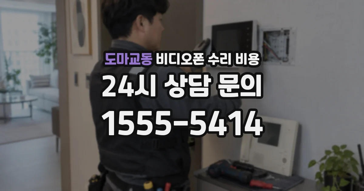 도마교동 비디오폰 수리 비용