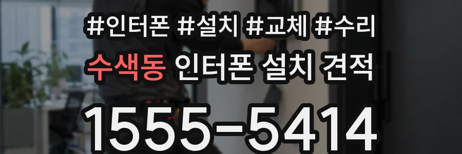 수색동 인터폰 설치 견적