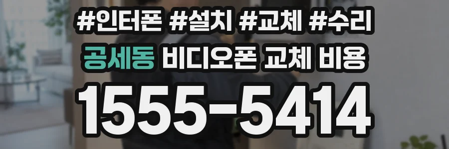 공세동 비디오폰 교체 비용