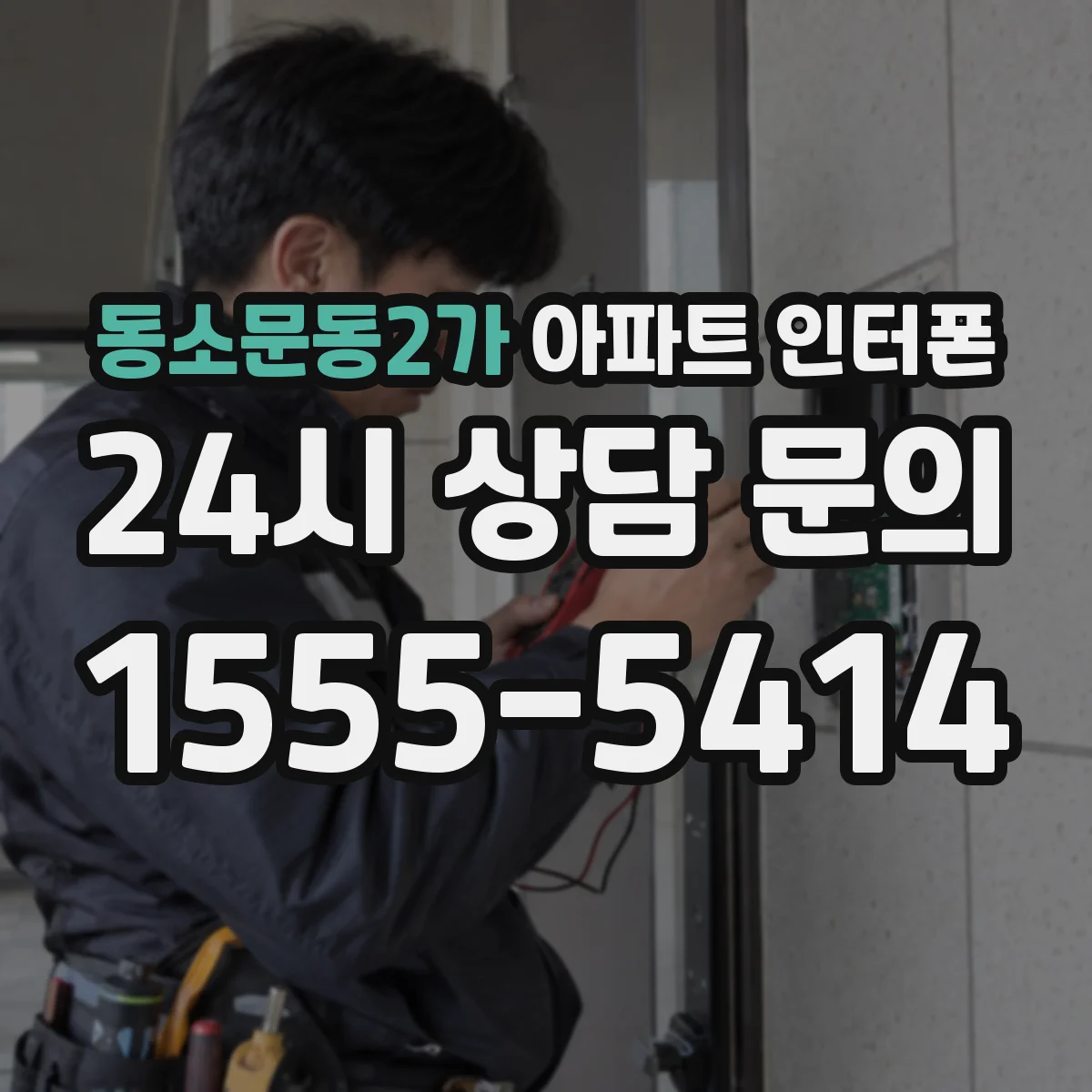 동소문동2가 아파트 인터폰