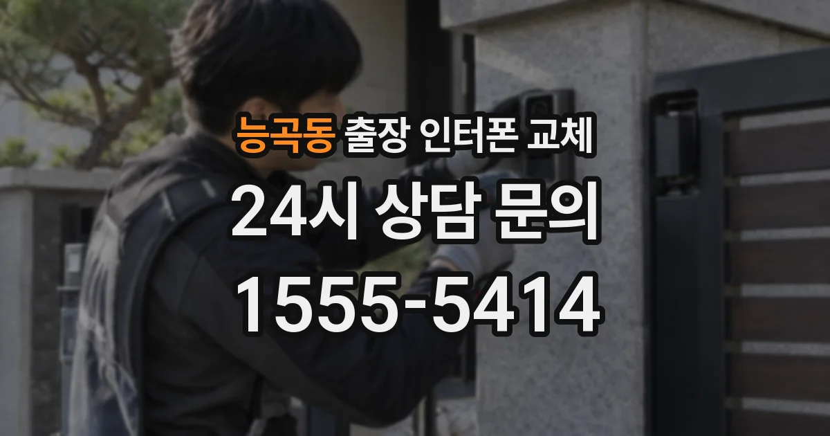 능곡동 출장 인터폰 교체