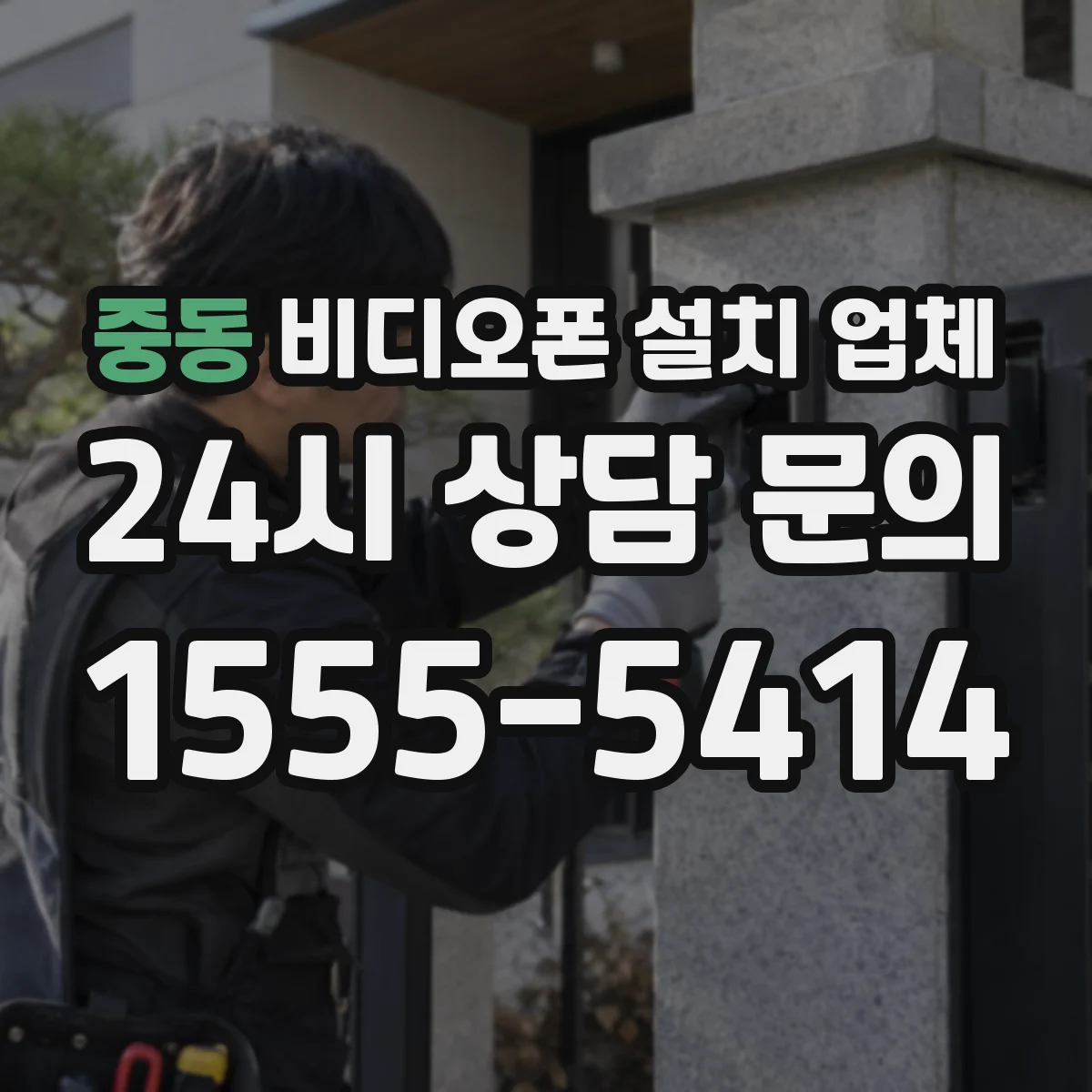 중동 비디오폰 설치 업체