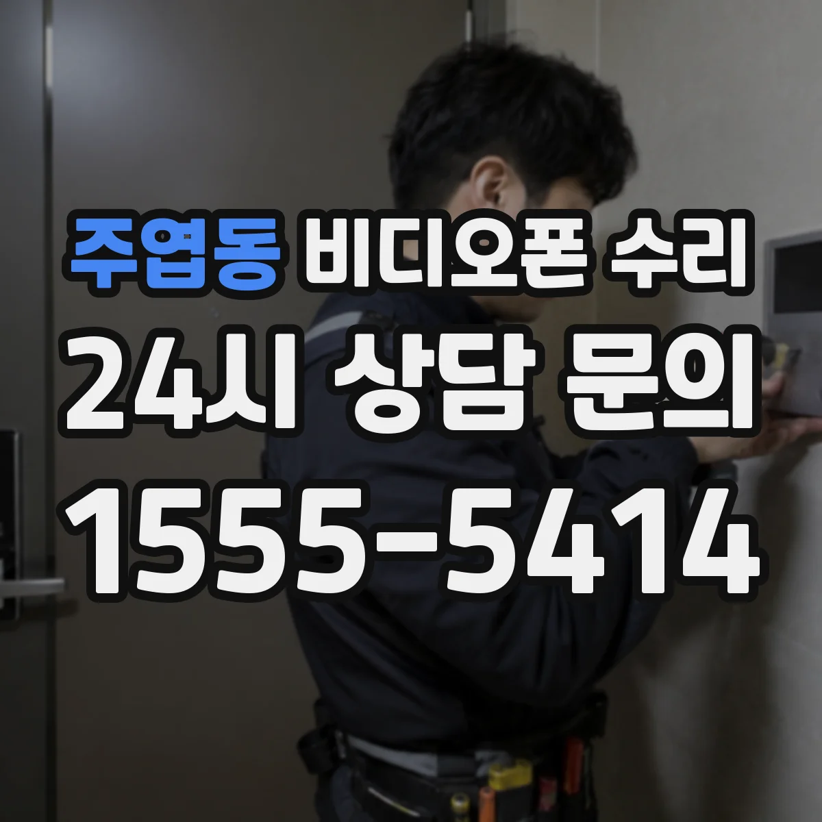 주엽동 비디오폰 수리