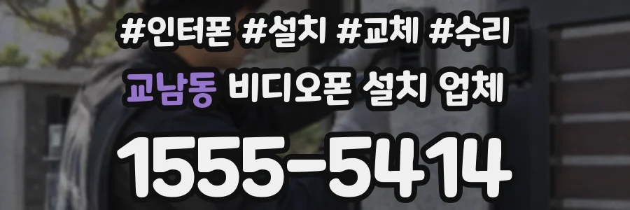 교남동 비디오폰 설치 업체