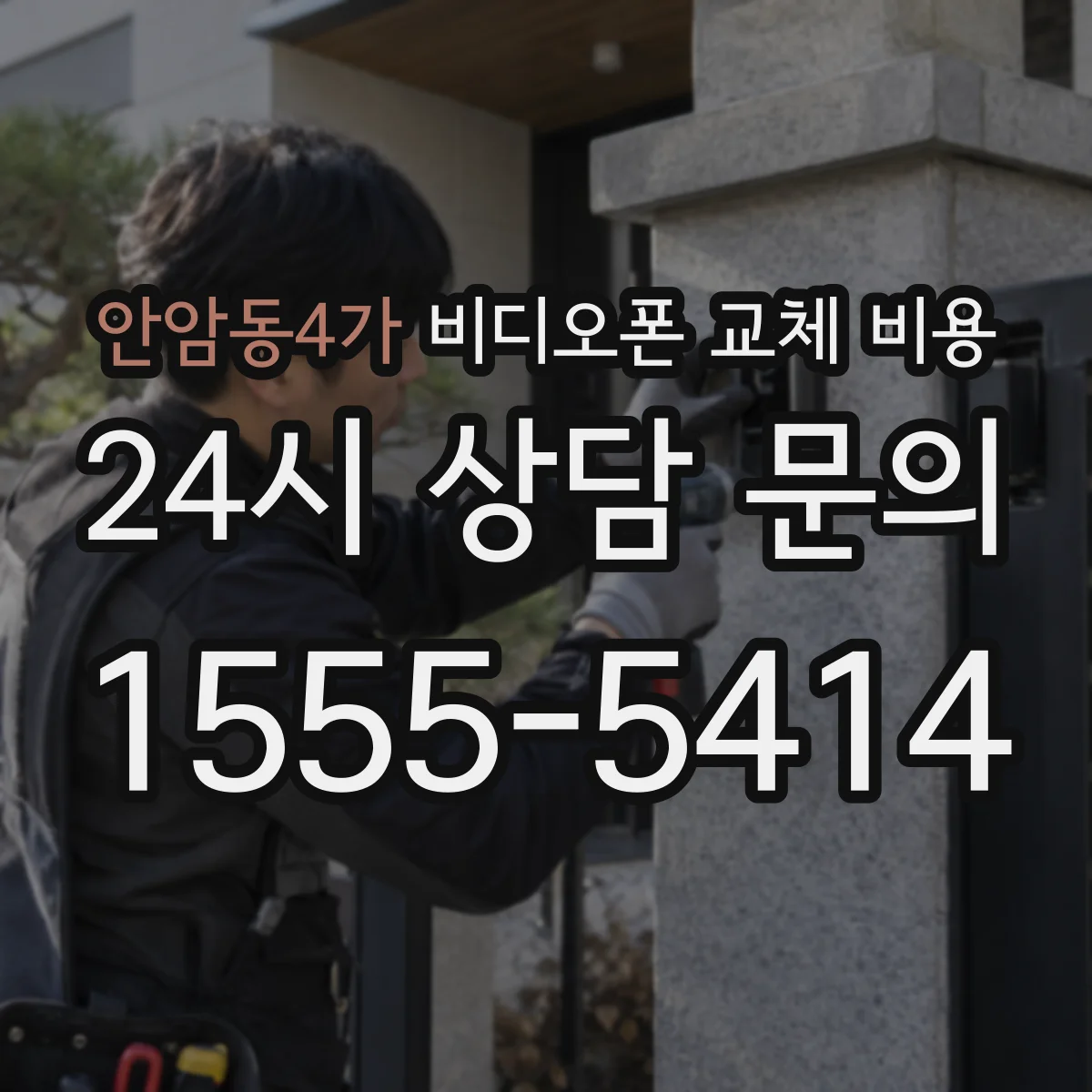 안암동4가 비디오폰 교체 비용