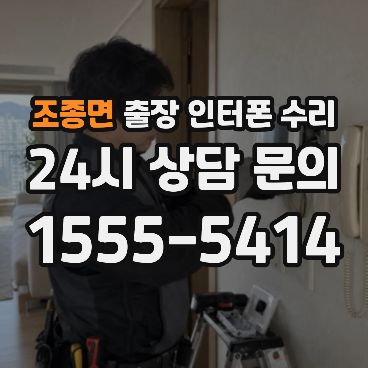 조종면 출장 인터폰 수리