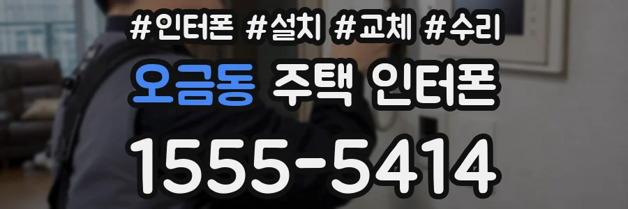 오금동 주택 인터폰