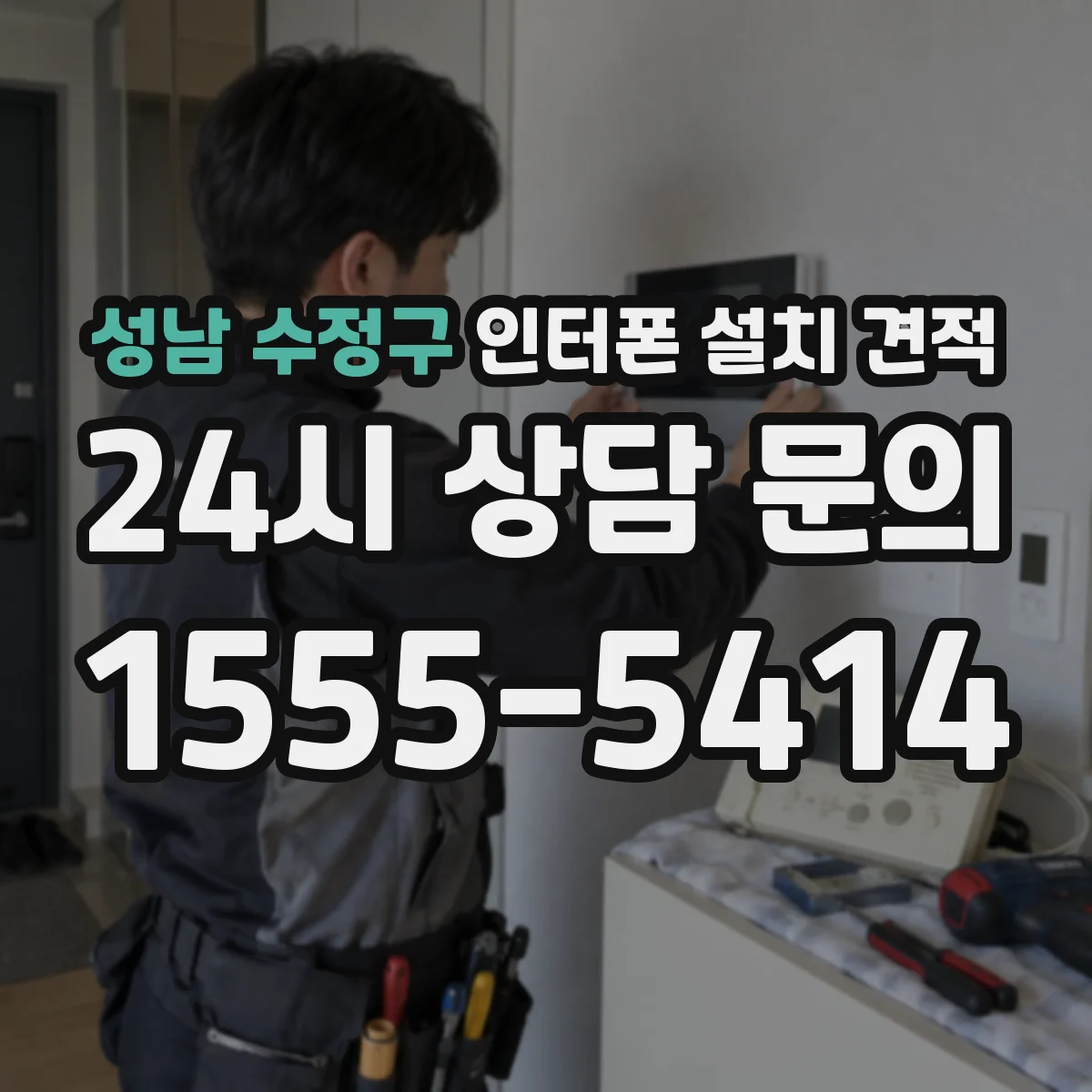 성남 수정구 인터폰 설치 견적