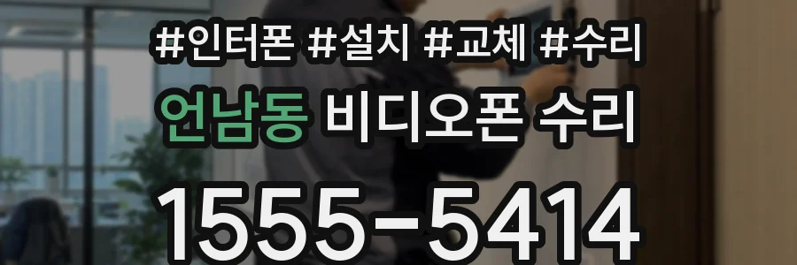 언남동 비디오폰 수리