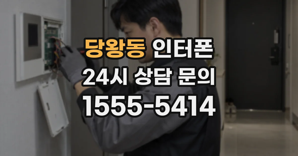 당왕동 인터폰
