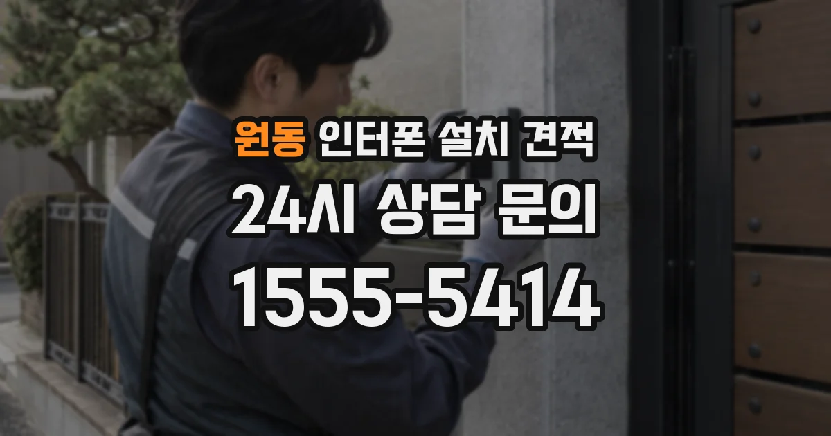 원동 인터폰 설치 견적