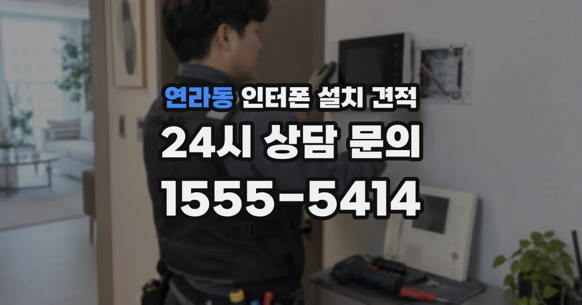연라동 인터폰 설치 견적