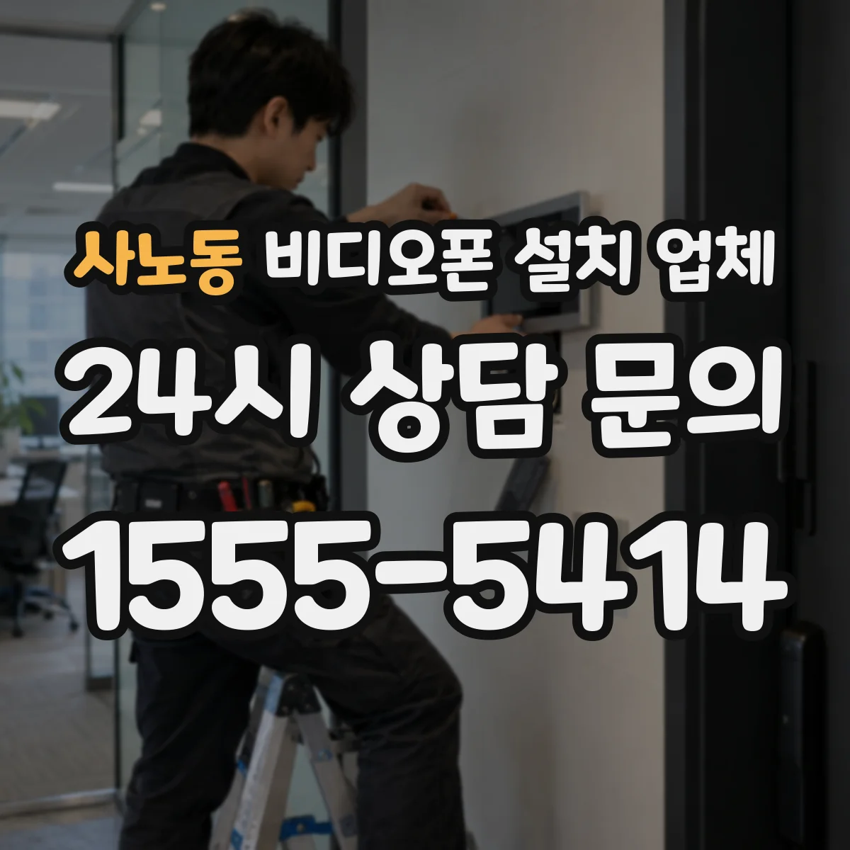 사노동 비디오폰 설치 업체
