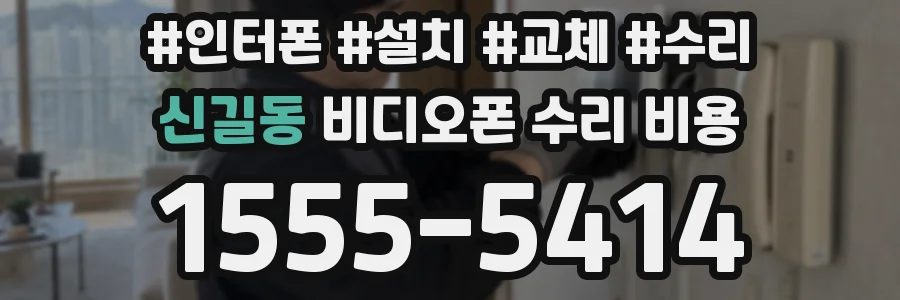 신길동 비디오폰 수리 비용