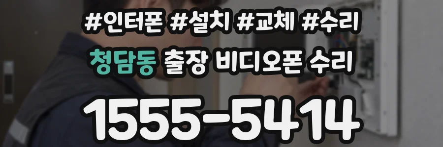 청담동 출장 비디오폰 수리
